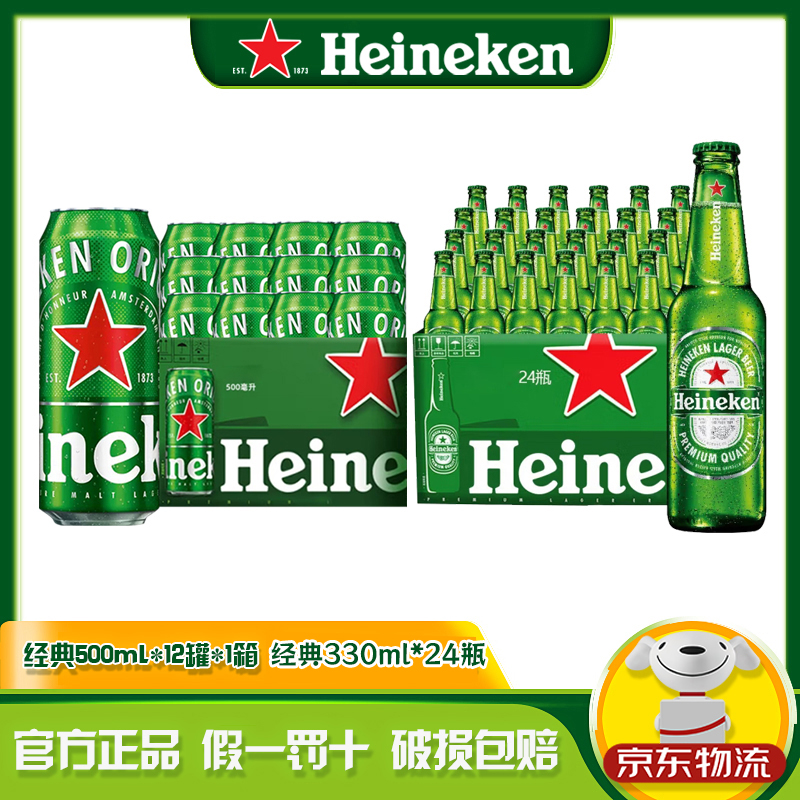 【喜力HeineKen】Heineken/喜力经典500ml+330ml瓶装组合精酿啤酒