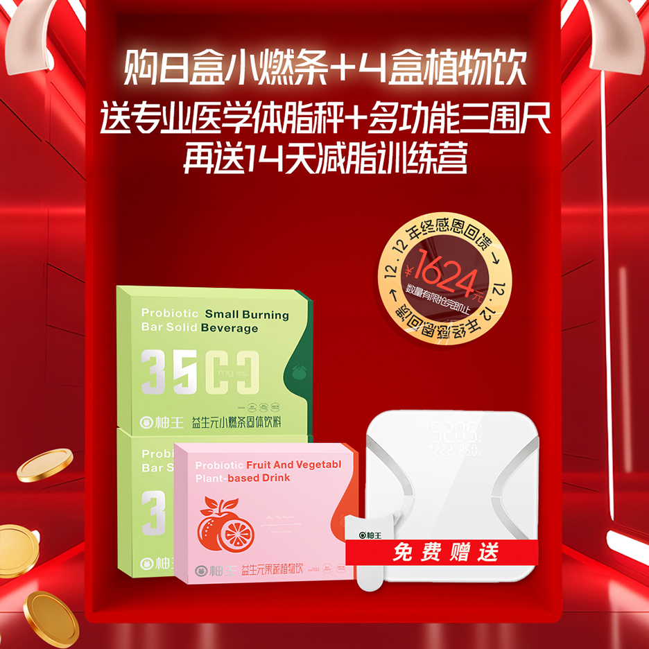 购8盒小燃条+4盒植物饮送体脂秤+多功能腰围尺