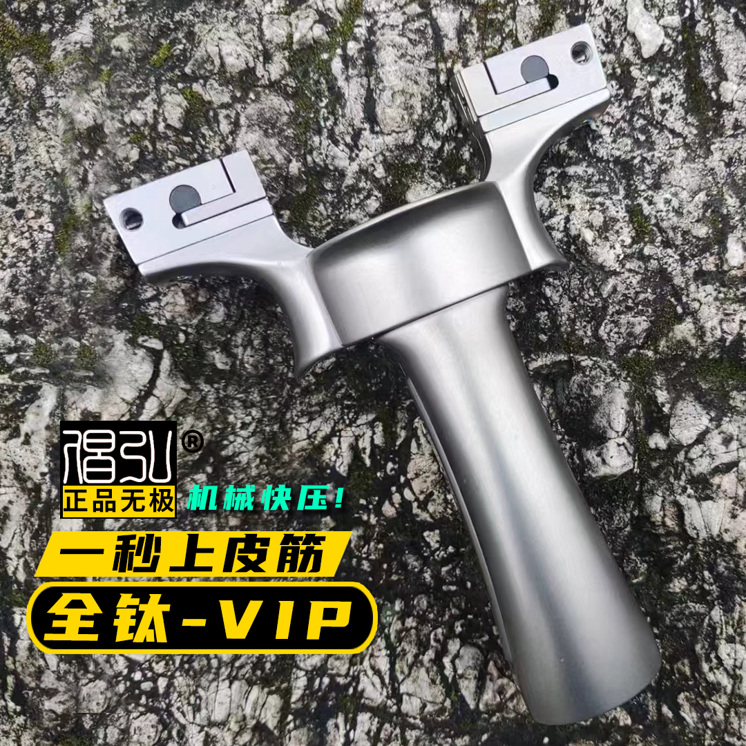 倡弘VIP全钛合金专业弹弓200米精准弹弓高精度弹弓排行榜第一名