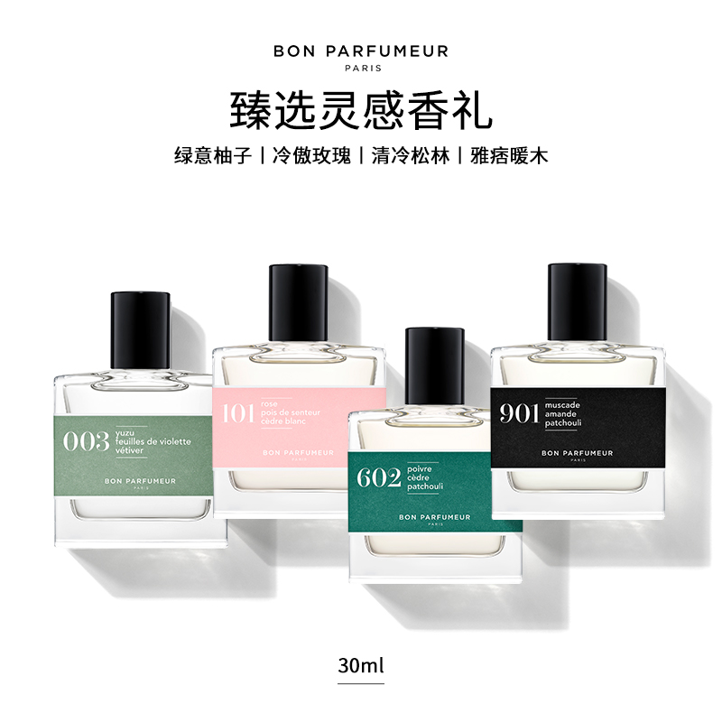 BonParfumeur柏氛602/003/101/901 30ml香水EDP 法国小众沙龙香