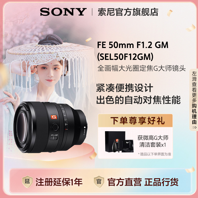 Sony/索尼FE 50mm F1.2 GM 全画幅定焦G大师 微单 镜头SEL50F12GM
