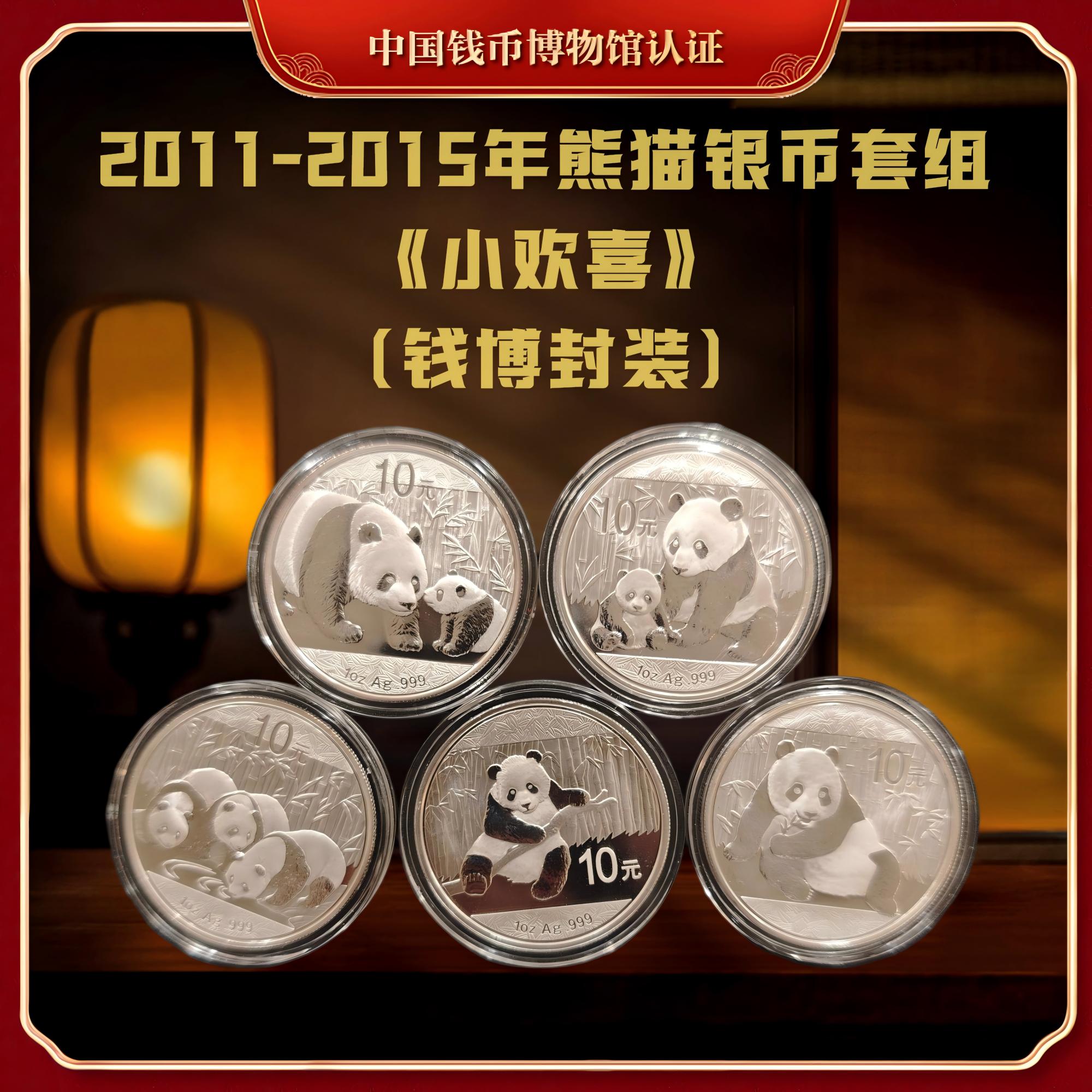 【钱博封装】2011年-2015年熊猫银币套组《小欢喜》共5枚