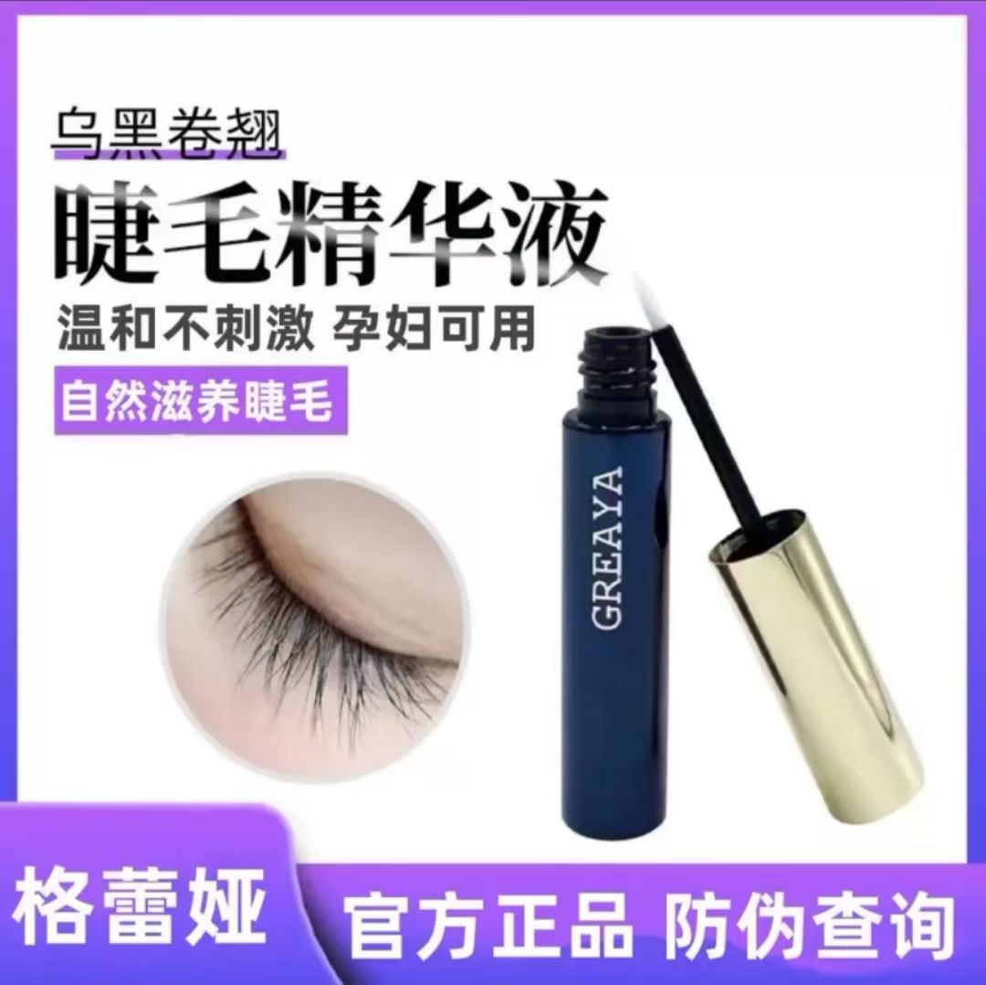 GREAYA眉睫精华液