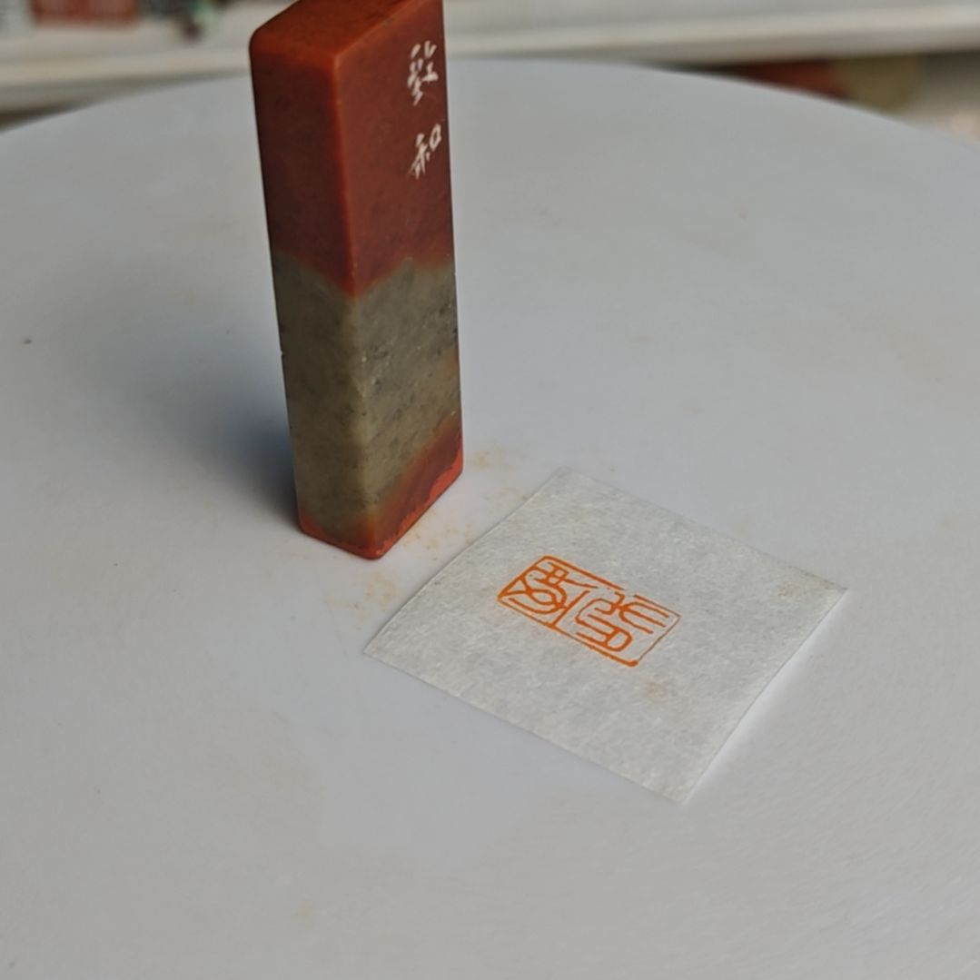 寿山石印石【致和】0.7*1.5