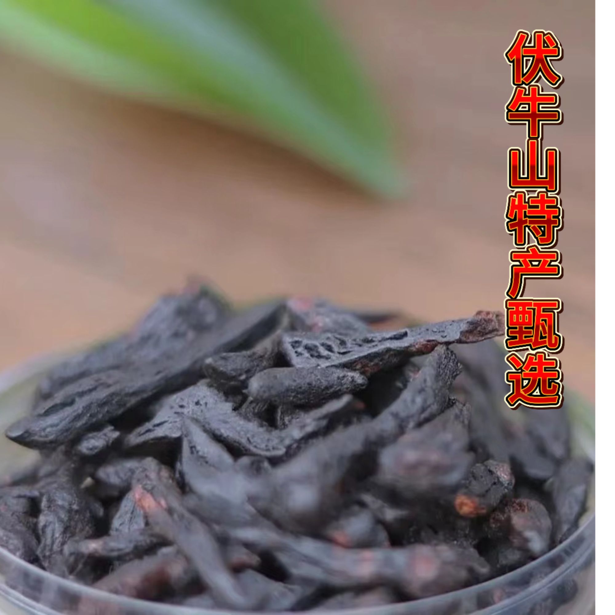 伏牛山农家九蒸九晒黄精茶代用茶真材实料无添加