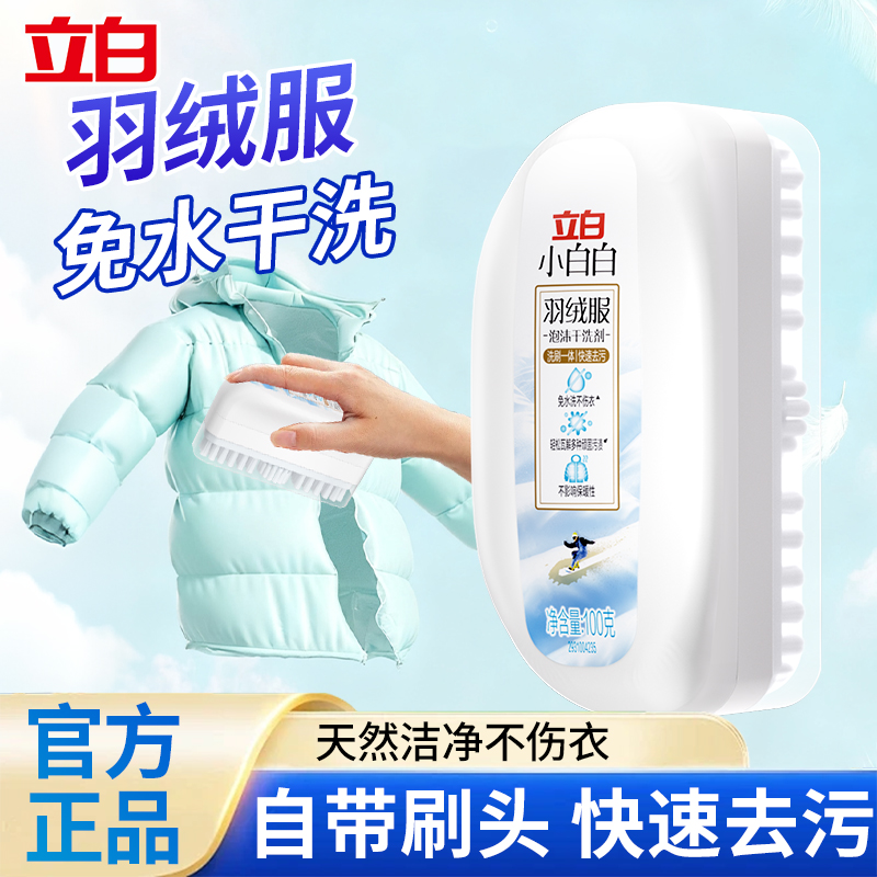 立白小白白专业羽绒服泡沫干洗剂免水洗蓬松去污去渍刷洗一体正品