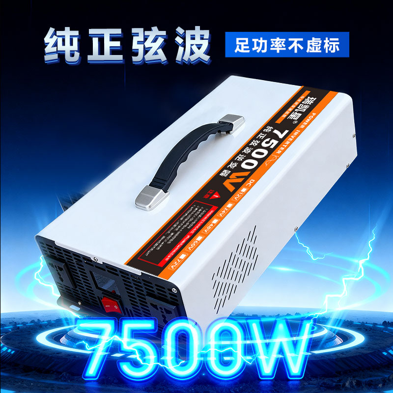 【足功率7500W】纯正波逆变器12v24v48v60v72v转220v车载户外摆摊