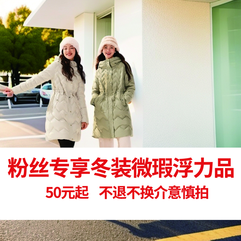 (粉丝专享浮利）随机微瑕品牌女装