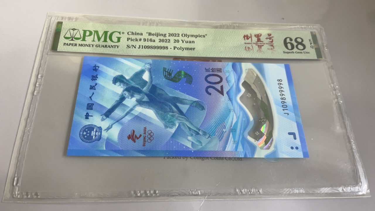 2022年第24届冬季运动会纪念钞、倒置号PMG评级高分68！