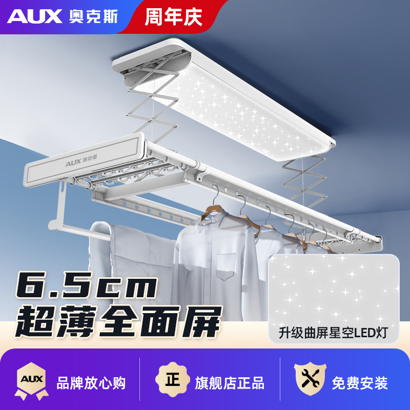 AUX/奥克斯【离线语音】曲面屏星空灯超薄隐藏电动晾衣架晾衣机