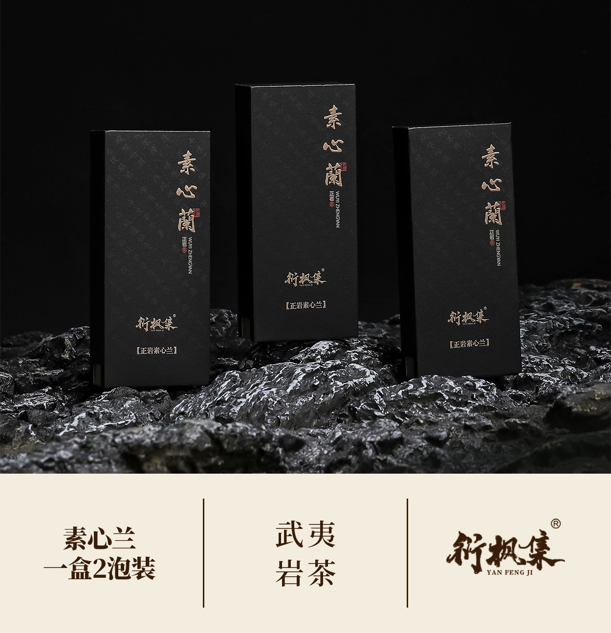 衍枫集【正岩素心兰】中火 兰花韵香/3盒