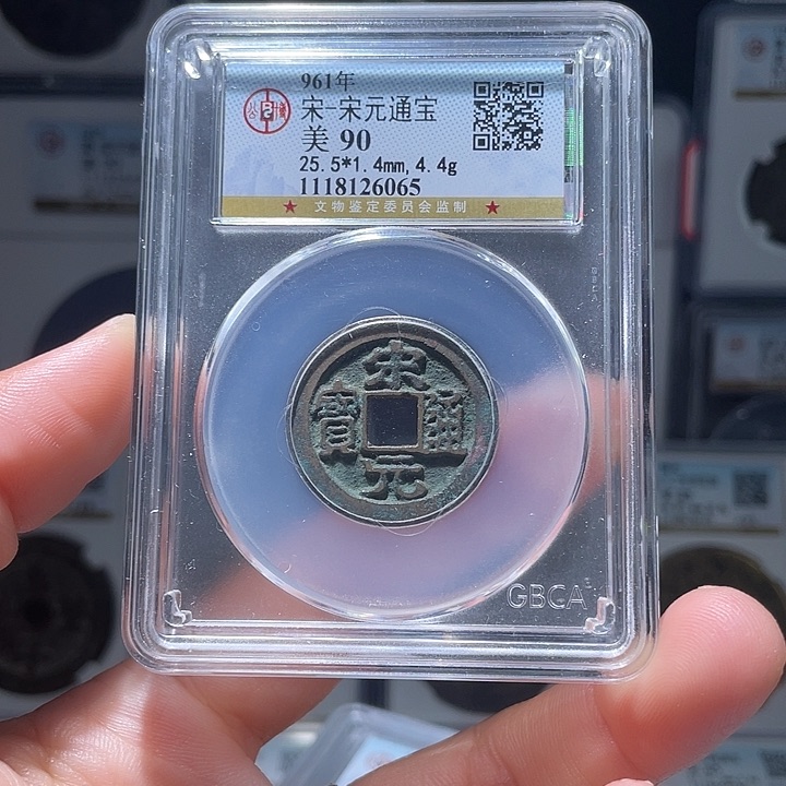 铜轩缘 宋元通宝编号6065