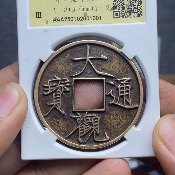 铜大观通宝折十元亨，……