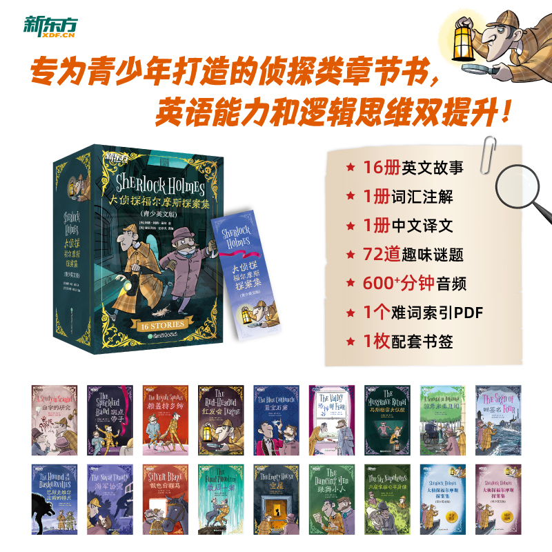 爱阅宝-【英文版】大侦探福尔摩斯探案16册故事+中文译文册+单词册
