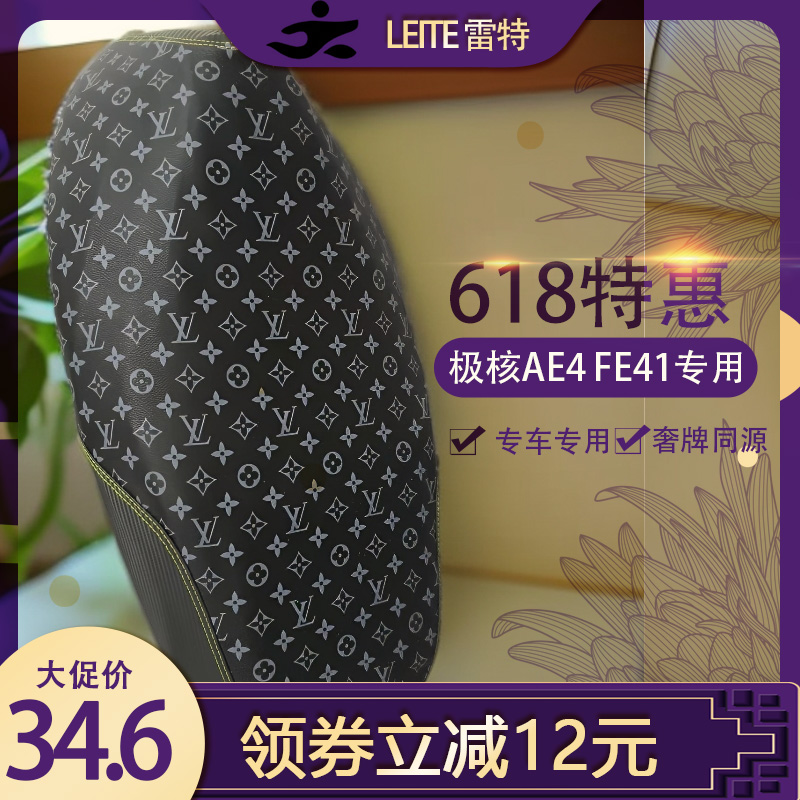 电动车坐垫套极核AE4 FE41专用款水浪拼皮轻奢设计防水防滑座垫套