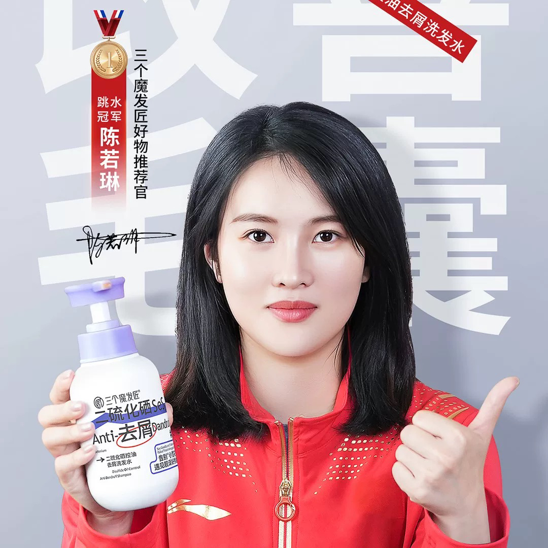 【陈若琳推荐】三个魔发匠二硫化硒控油去屑洗发水