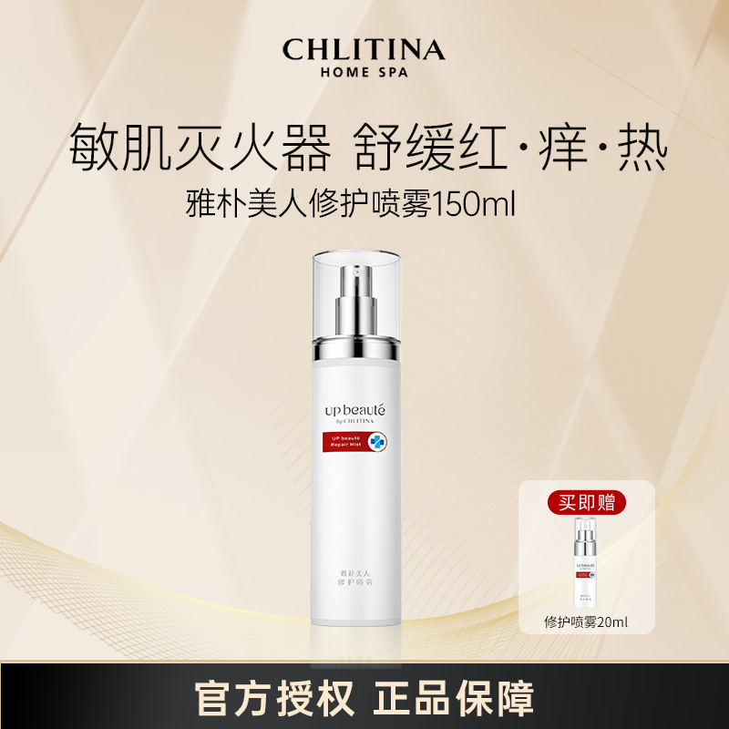 CHLITINA/克丽缇娜雅朴美人调理修护喷雾舒缓