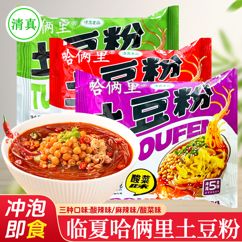 临夏哈俩里清真土豆粉丝方便面袋装速食酸菜酸辣粉麻辣粉免煮粉丝