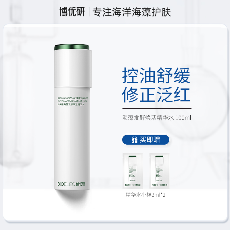 bioelec/博优研舒缓控油水乳海藻乳液精华补水精华保湿水乳