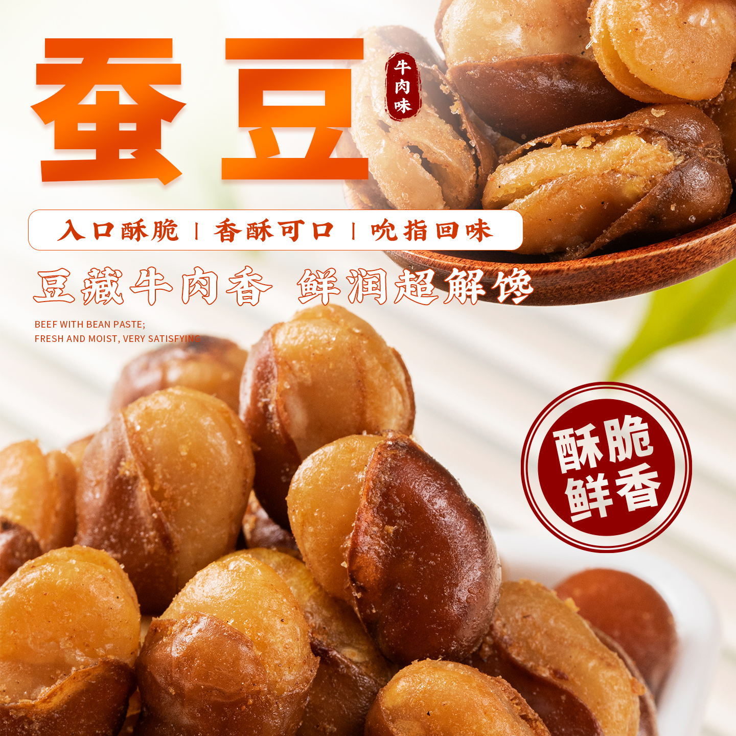 2斤蚕豆牛肉味道酥脆可口香酥休闲零食烘炒坚果即食美味下酒菜亨