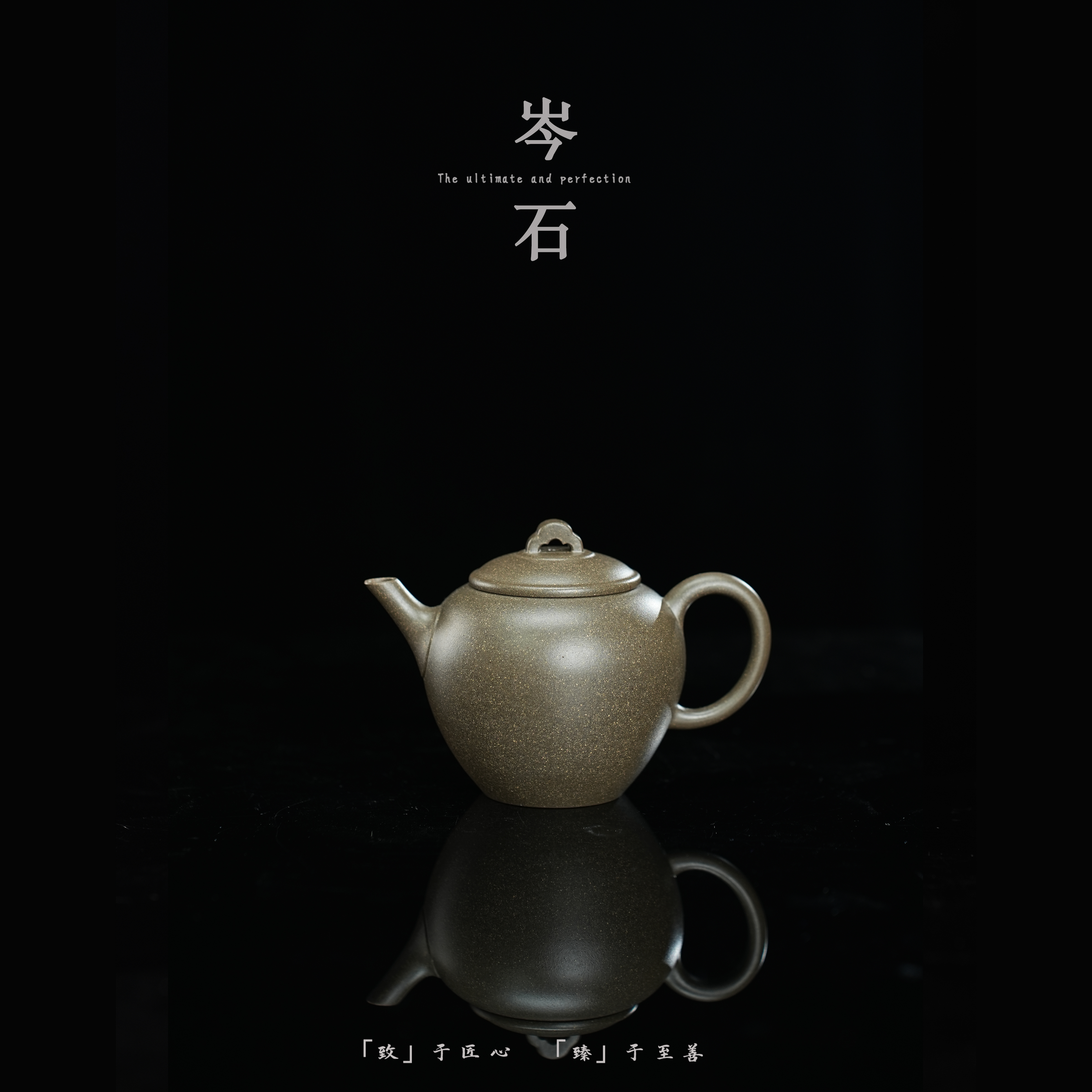 执素「致臻」岑石壶 松华青段 约150cc 