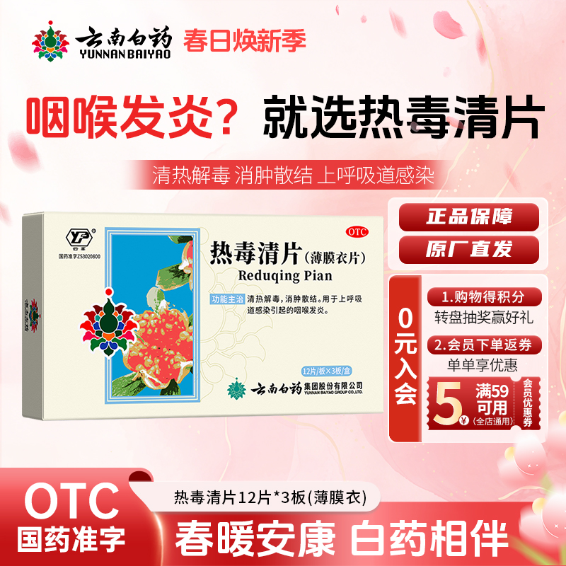 云南白药云丰热毒清片36片清热解毒消肿散结咽喉炎喉咙肿痛上呼吸道感染官方正品商品图