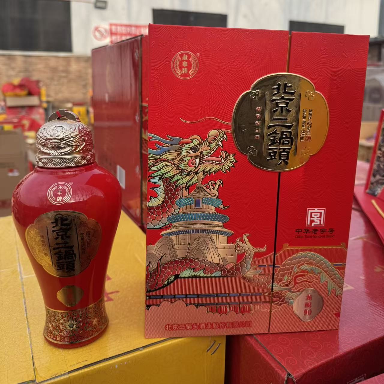 永丰北京二锅头龙酿90 度数42