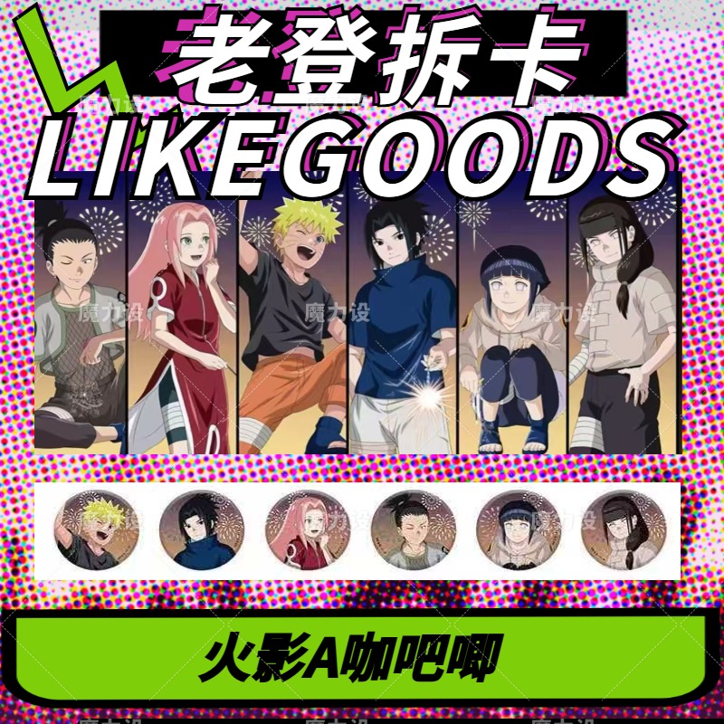 【日谷】火影忍者A咖夏日吧唧  盲盒代拆