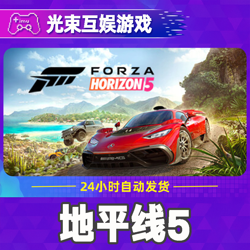 地平线5 全球区 CDKey 激活入库