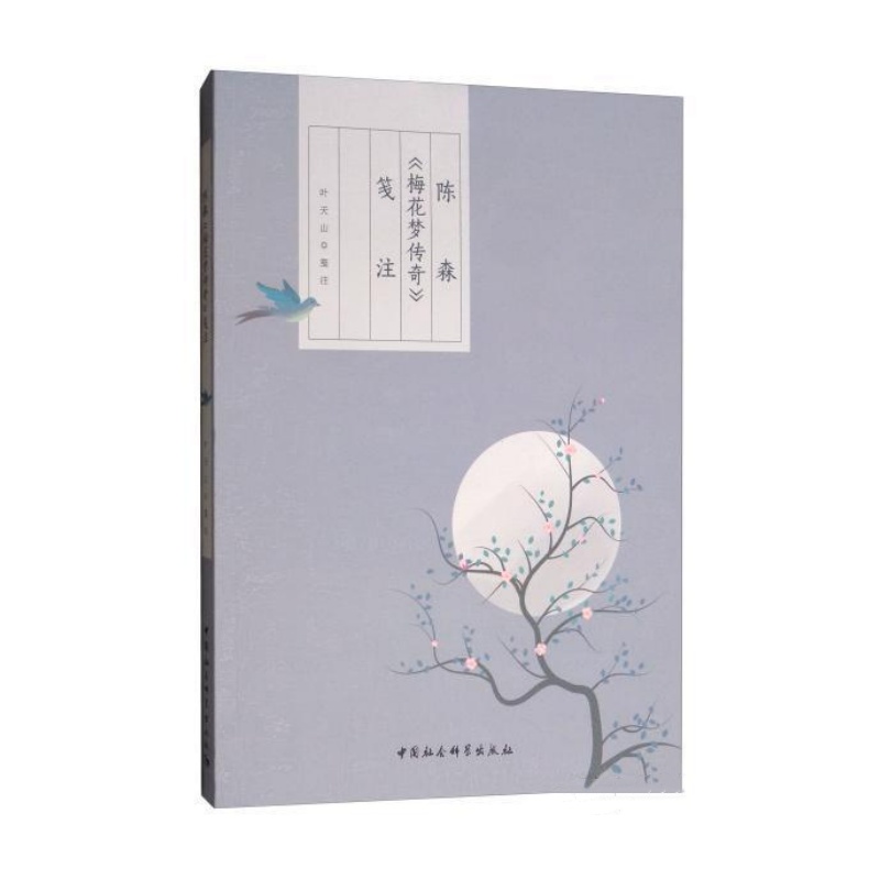 陈森《梅花梦传奇》笺注（16开 全一册）