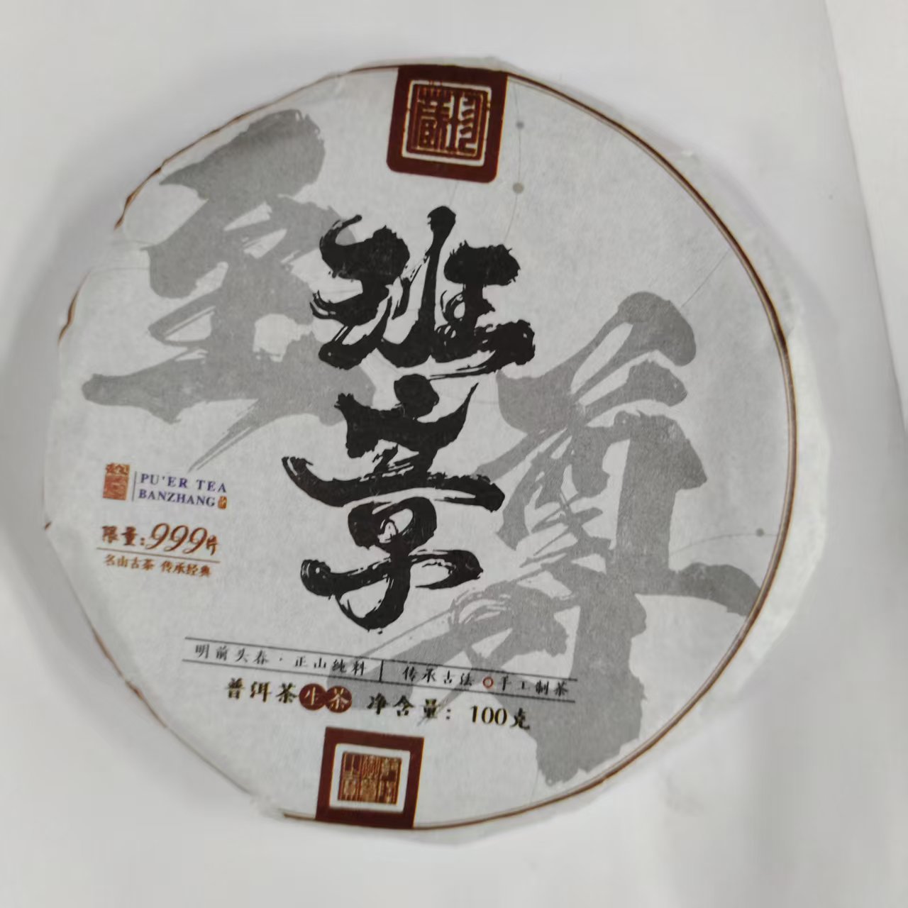 【戴戴甄选】12.4限量班章 古茶源 普洱生茶 100g