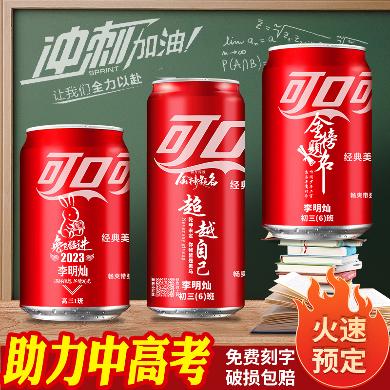 中高考定制礼物高矮红可口可乐碳酸创意刻字励志祝福语金榜题名