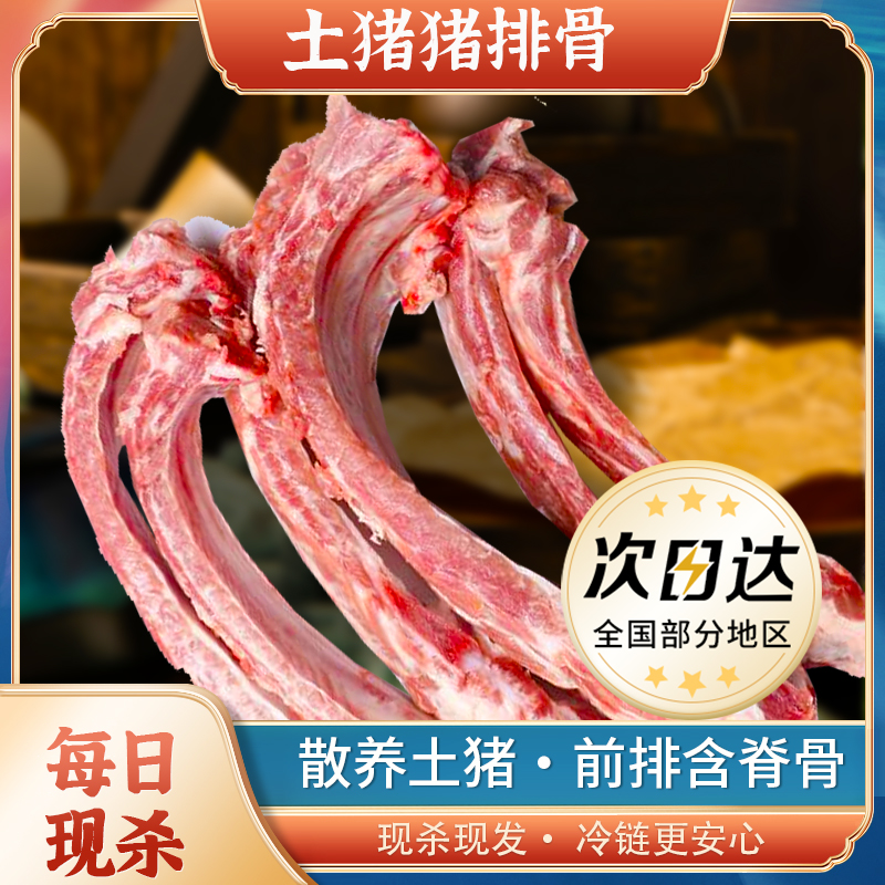 【黑毛土猪排骨】土猪排骨农家土猪肋排骨猪前排带15%脊骨 含量 2%脆骨含量