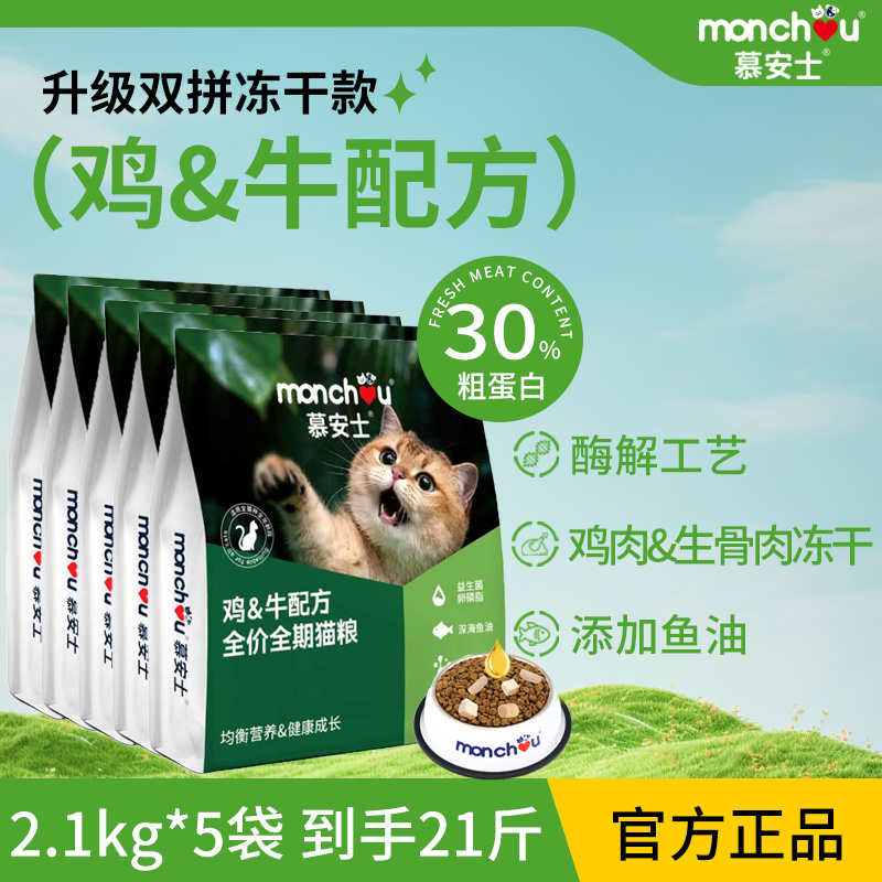【冻干升级款5袋到手21斤】慕安士鸡肉牛肉猫粮全价全期鲜肉通用粮
