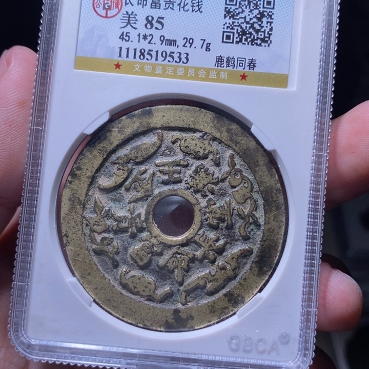 铜MQ评级封装盒子币一枚9533