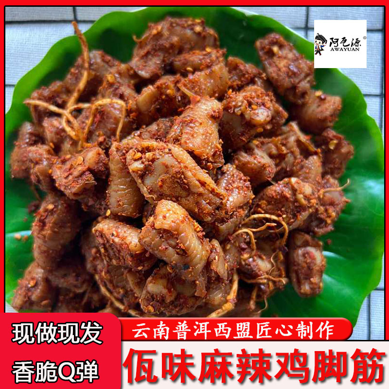 阿瓦源 云南佤味麻辣鸡脚筋西盟佤家风味即食小吃PK佤味鸡爪解馋