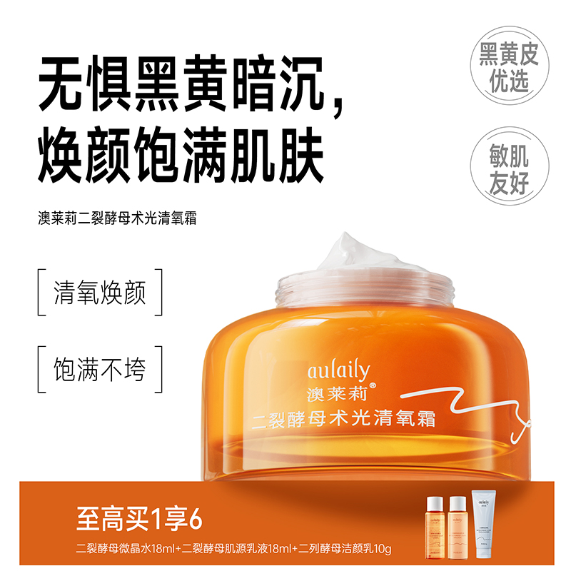 澳莱莉二裂酵母面霜清氧霜焕颜保湿饱满肌肤黑黄皮奥莱利aulaily