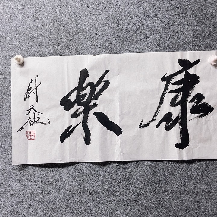 国画书画进万家精品