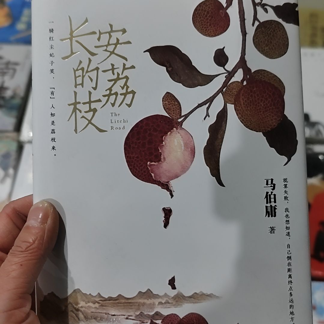 长安的荔枝马伯庸