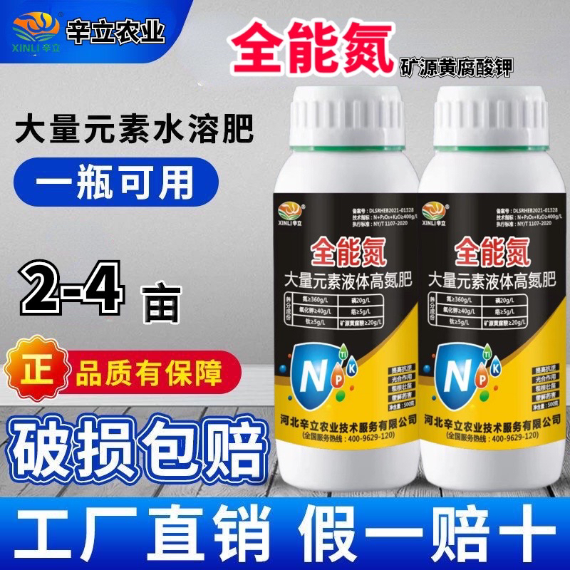 全能氮液体氮肥小麦玉米果树瓜果蔬菜
