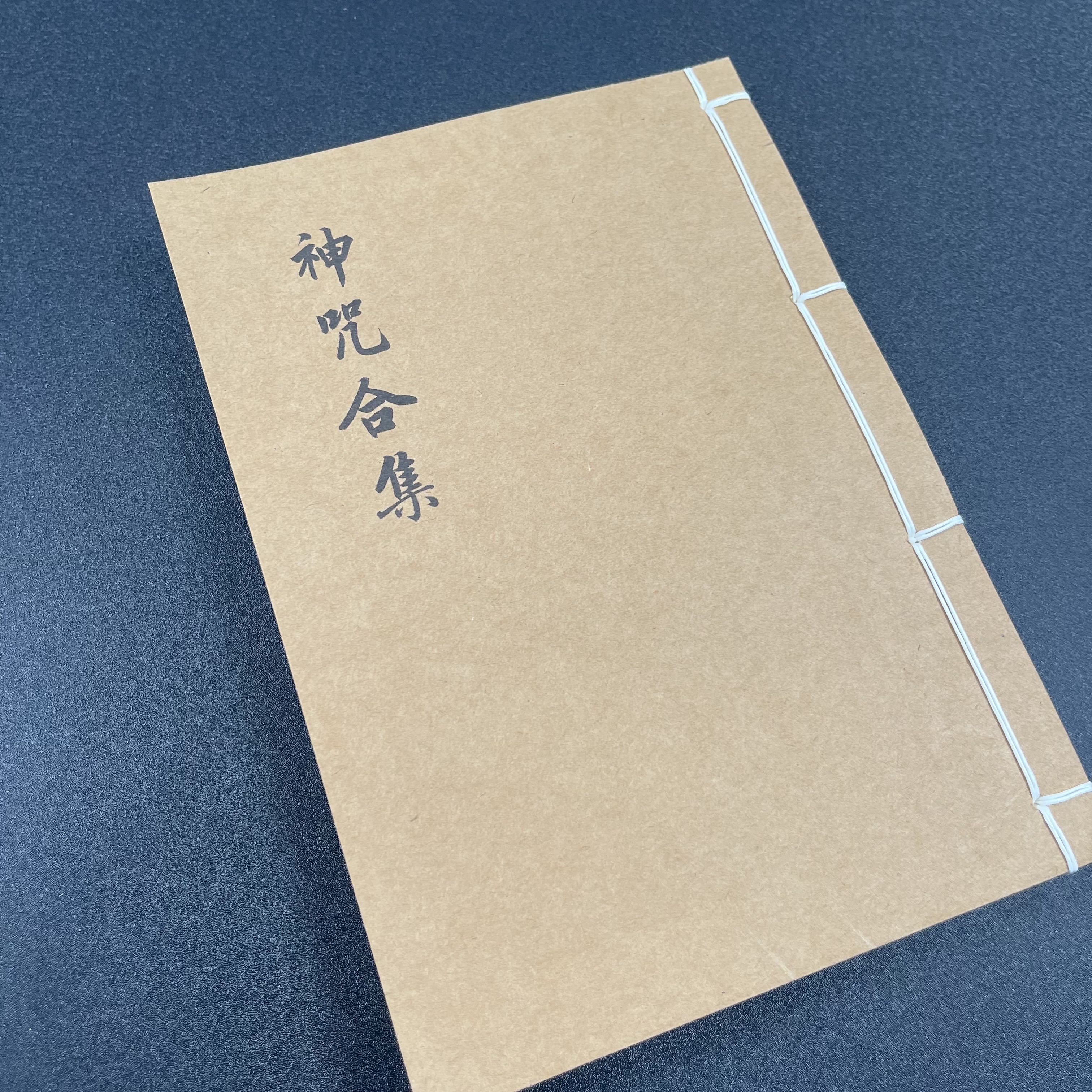 神咒合集 手工线装 53筒子106页 国学古籍32开