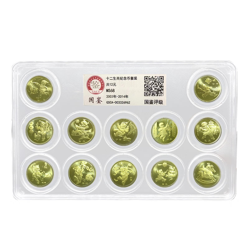 法定货币2003年至2014年生肖纪念币 一轮生肖纪念币12枚全套