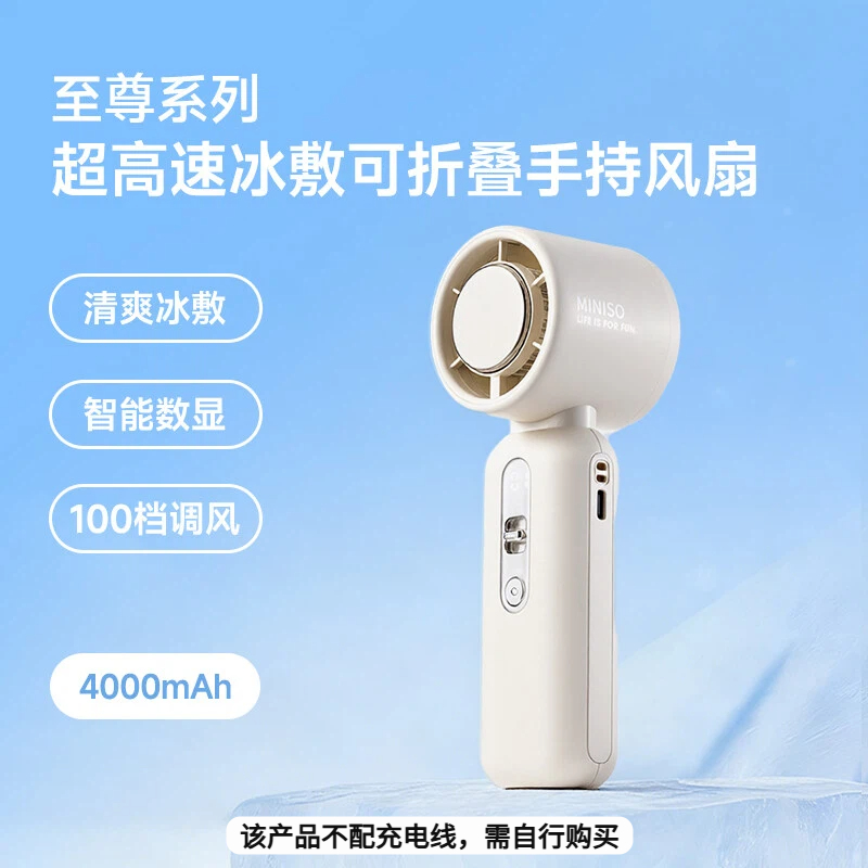名创优品 至尊系列超高速冰敷可折叠4000mAh手持风扇(白色)