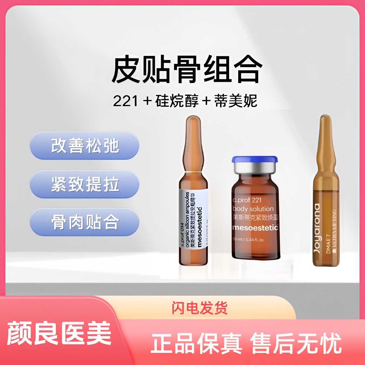 【皮贴骨组合】美斯221+硅烷醇+帝美妮小v脸紧致提升改善轮廓精华液