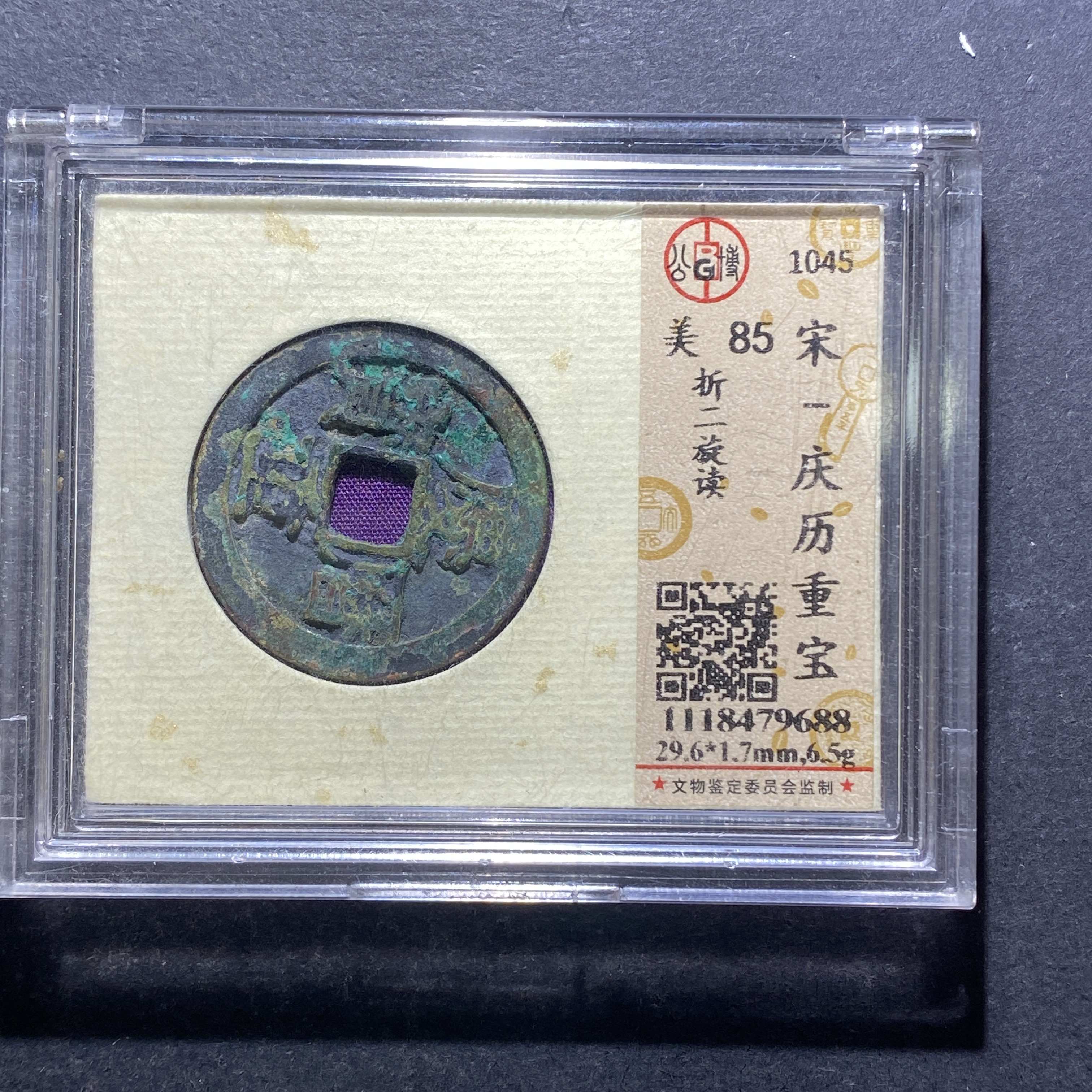 X812-16庆历重宝9688--
