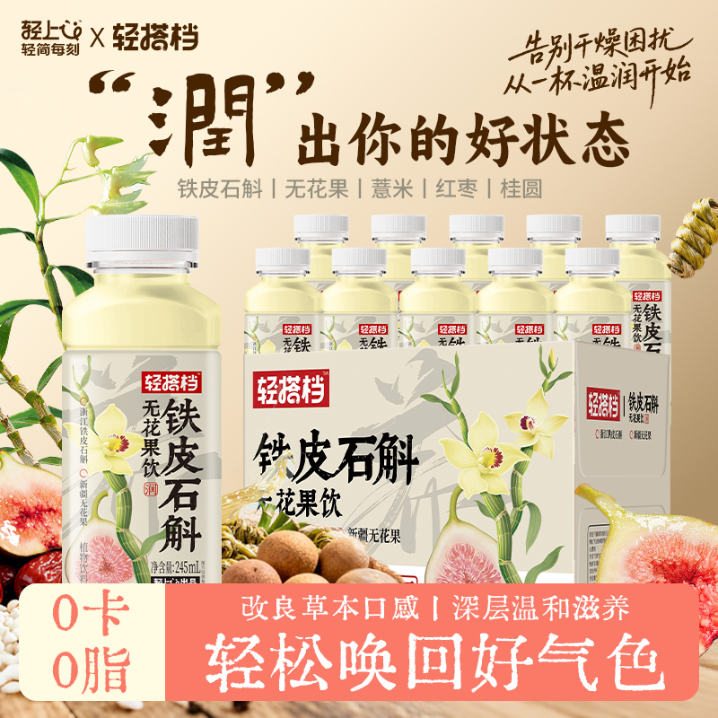 轻上轻搭档 铁皮石斛无花果饮品0卡0脂清甜解渴回甘植物饮料正品