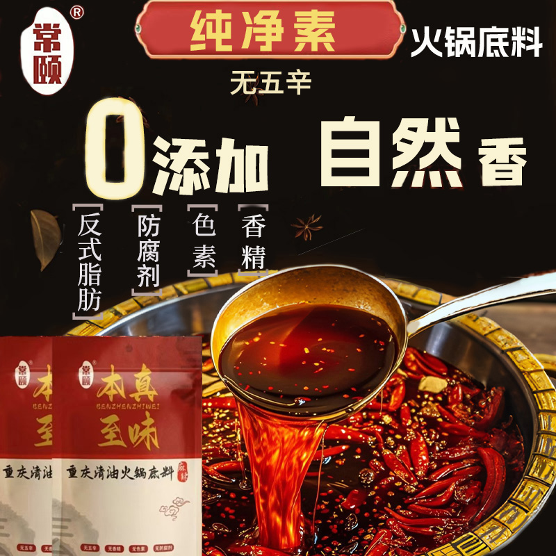 常颐纯素正宗重庆老火锅底料无添加香精蔗糖调料0防腐剂香辣麻辣