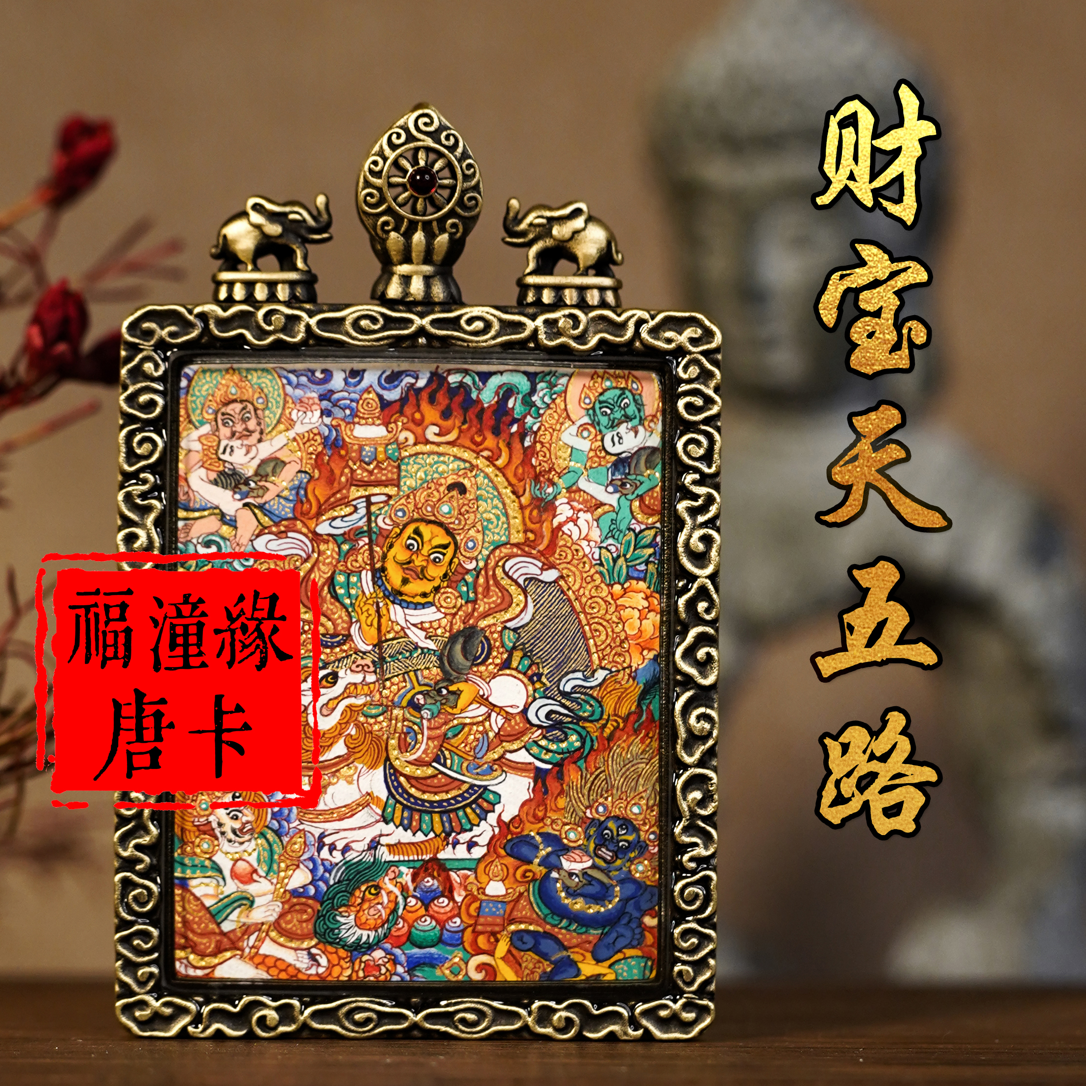 《福潼缘》唐卡纯手绘唐卡青海热贡西藏财宝天五路