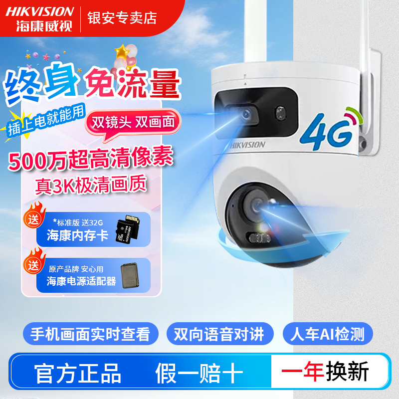 【500万3K终身免流双摄】海康威视超清全彩4g智能监控摄像头家用