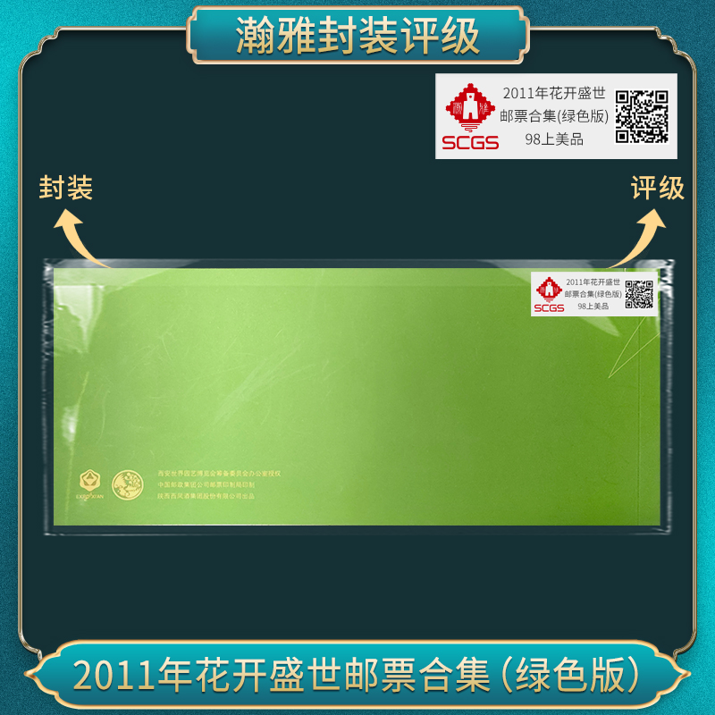 2011年花开盛世邮票合集（绿色版） 邮票 瀚雅评级 上美品98
